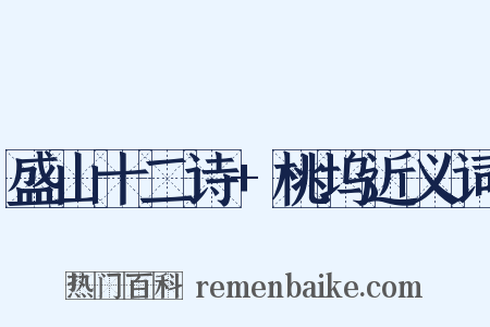 盛山十二诗+桃坞近义词是什么意思的图片